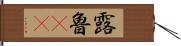 露 Hand Scroll