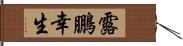 露鵬幸生 Hand Scroll