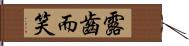 露齒而笑 Hand Scroll