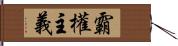 霸權主義 Hand Scroll