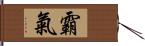 霸氣 Hand Scroll