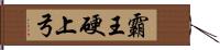 霸王硬上弓 Hand Scroll