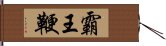 霸王鞭 Hand Scroll