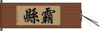 霸縣 Hand Scroll