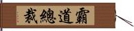 霸道總裁 Hand Scroll