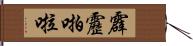 霹靂啪啦 Hand Scroll