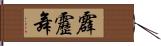 霹靂舞 Hand Scroll