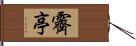 霽亭 Hand Scroll
