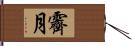 霽月 Hand Scroll