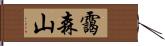 靄森山 Hand Scroll