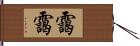 靄靄 Hand Scroll