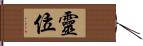 靈位 Hand Scroll