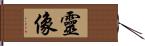 靈像 Hand Scroll