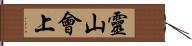 靈山會上 Hand Scroll