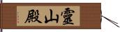 靈山殿 Hand Scroll