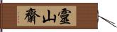 靈山齋 Hand Scroll