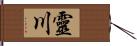 靈川 Hand Scroll