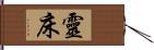 靈床 Hand Scroll