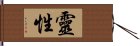 靈性 Hand Scroll