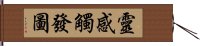 靈感觸發圖 Hand Scroll