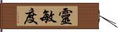 靈敏度 Hand Scroll