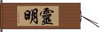 靈明 Hand Scroll