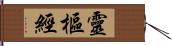 靈樞經 Hand Scroll