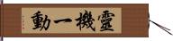 靈機一動 Hand Scroll