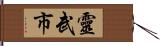 靈武市 Hand Scroll