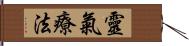 靈氣療法 Hand Scroll