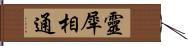 靈犀相通 Hand Scroll