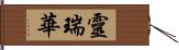 靈瑞華 Hand Scroll