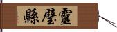 靈璧縣 Hand Scroll