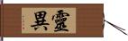 靈異 Hand Scroll