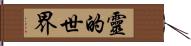 靈的世界 Hand Scroll