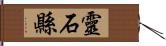靈石縣 Hand Scroll