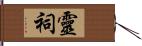 靈祠 Hand Scroll