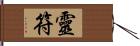 靈符 Hand Scroll