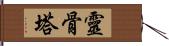 靈骨塔 Hand Scroll