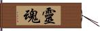 靈魂 Hand Scroll