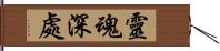 靈魂深處 Hand Scroll