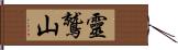 靈鷲山 Hand Scroll