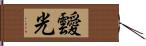 靉光 Hand Scroll