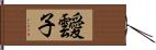 靉子 Hand Scroll