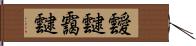 靉靆 Hand Scroll