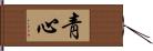 靑心 Hand Scroll