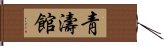 Chung Do Kwan Hand Scroll