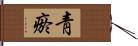 靑瘀 Hand Scroll