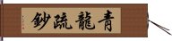 靑龍疏鈔 Hand Scroll