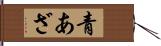 青あざ Hand Scroll